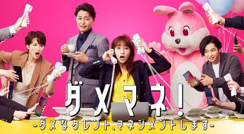 ダメマネ! -ダメなタレント、マネジメントします-