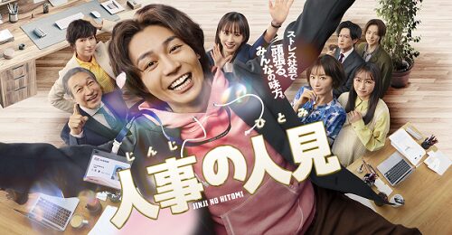 「人事の人見」