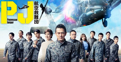 ドラマ「PJ ~航空救難団~」
