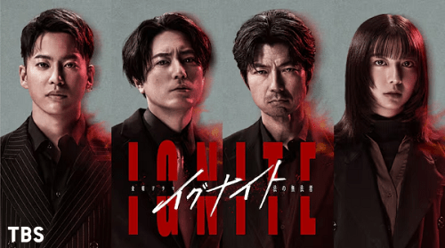 ドラマ「イグナイト」