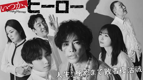 「いつか、ヒーロー」