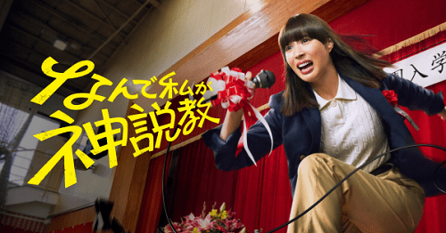 なんで私が神説教