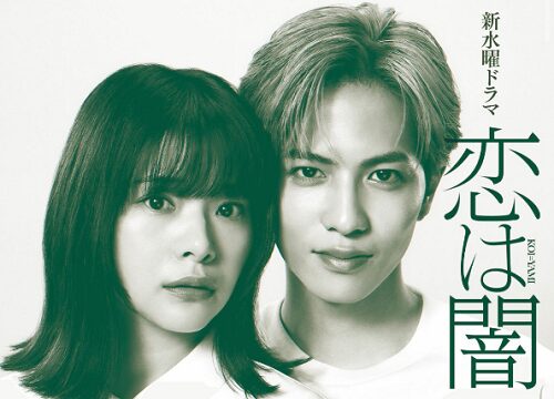 水曜ドラマ「恋は闇」