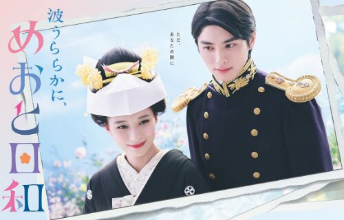 「波うららかに めおと日和」