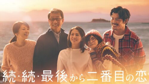 「続・続・最後から二番目の恋」