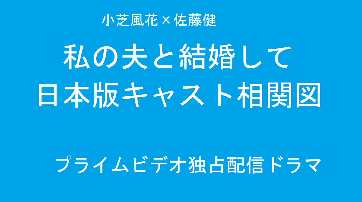私の夫と結婚して