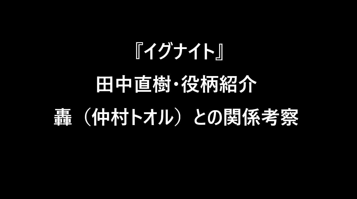 イグナイト・田中直樹