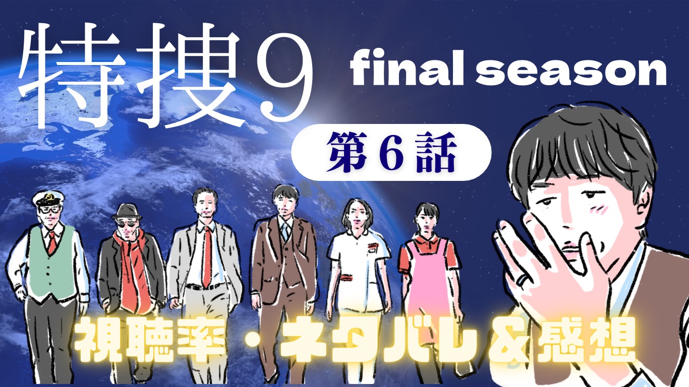tokusou9-f6catch