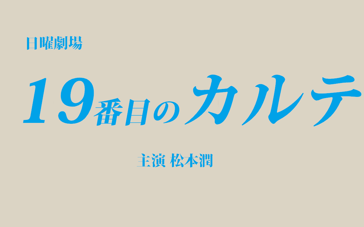 【19番目のカルテ】