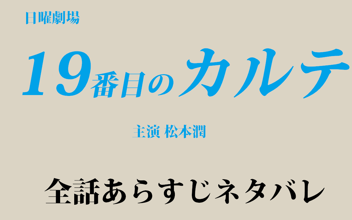 【19番目のカルテ】全話あらすじネタバレ