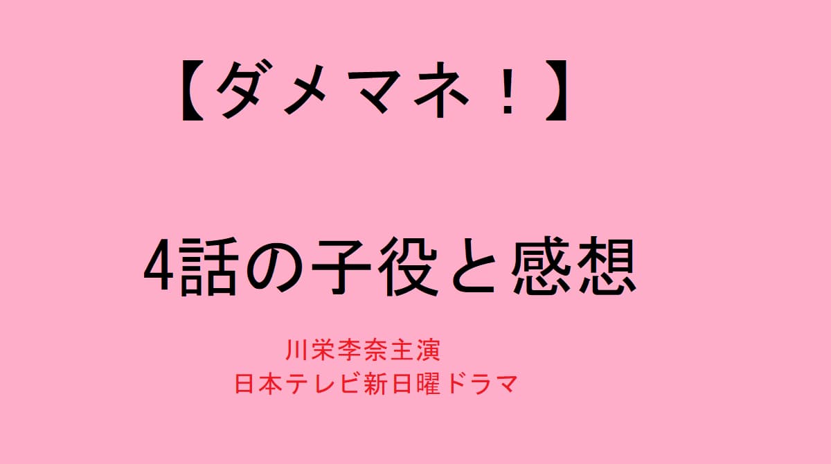 ダメマネ