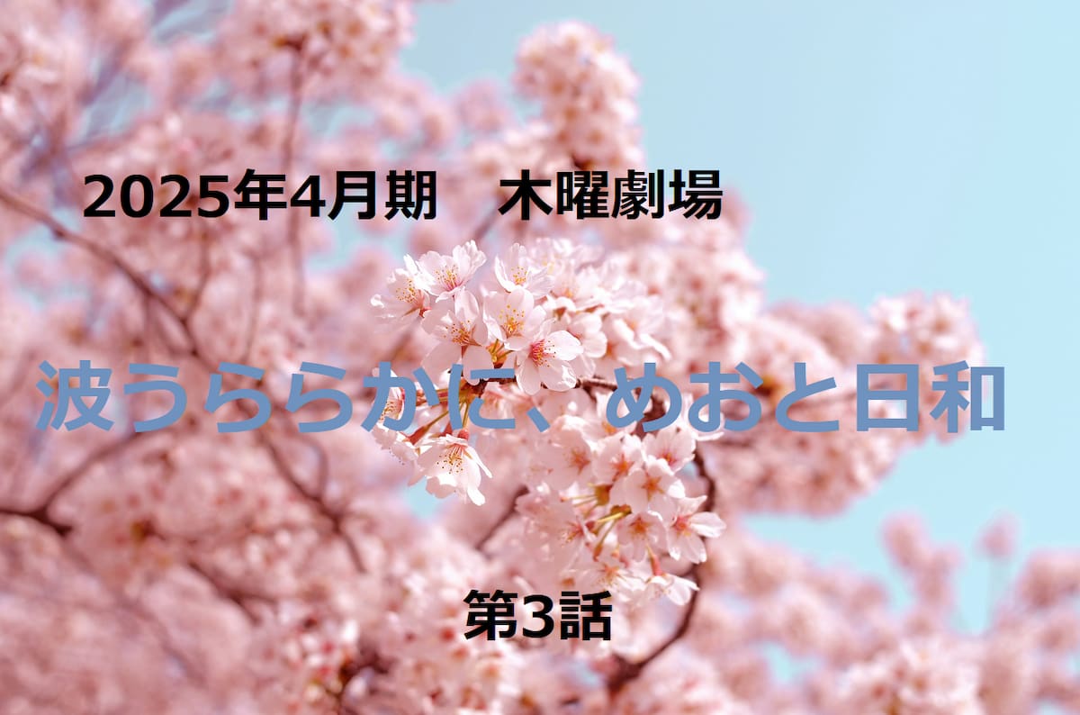 波うららかに、めおと日和　3話