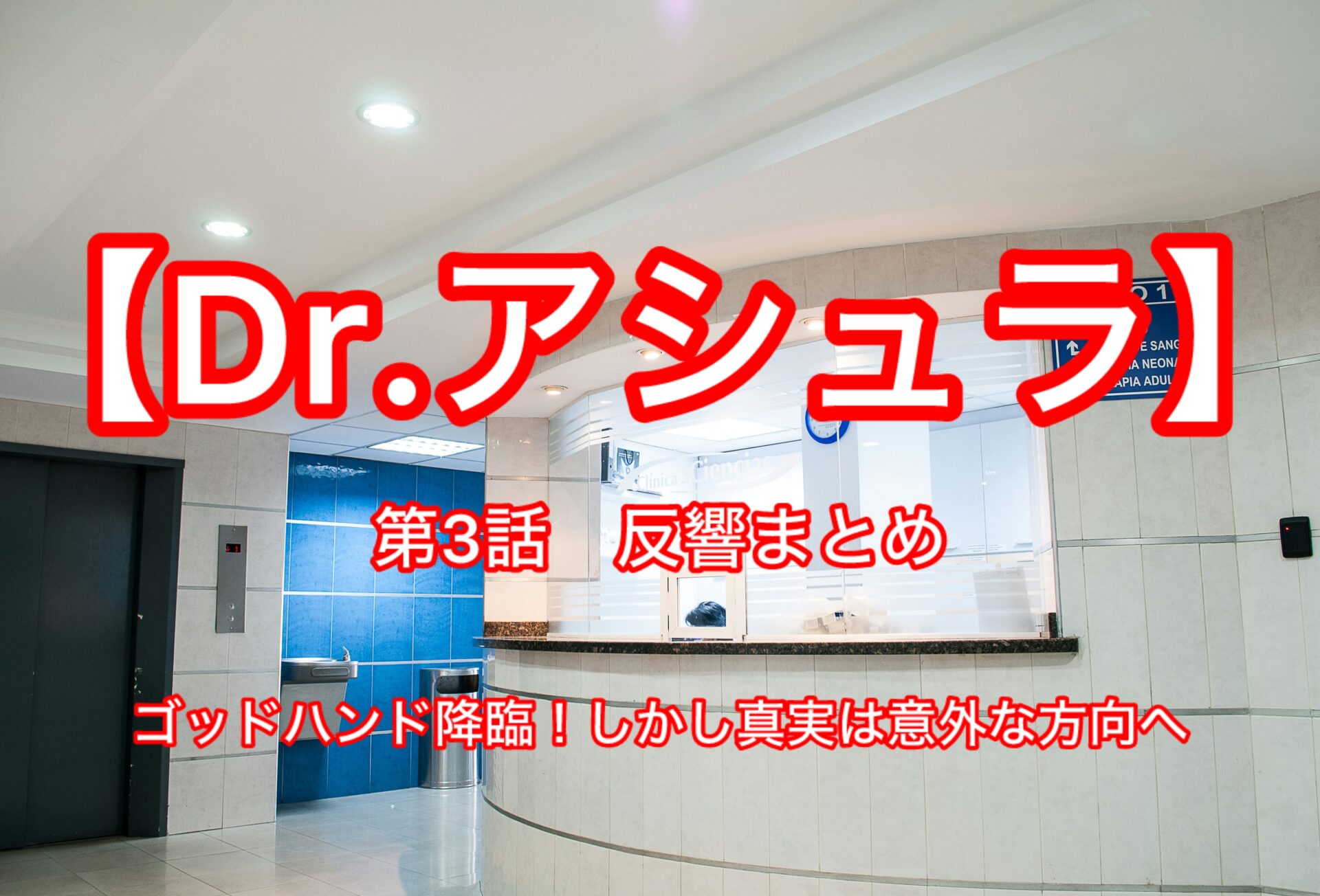 【Dr.アシュラ】第3話反響まとめ
