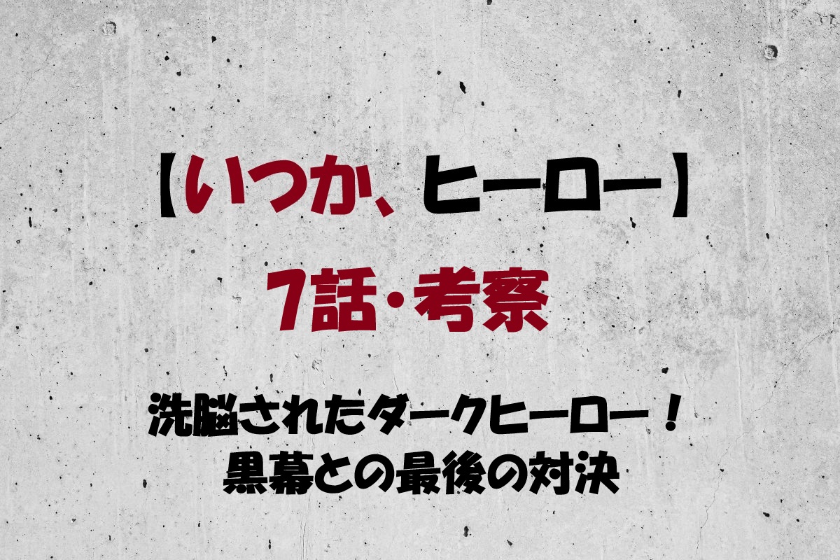 いつかヒーロー7話