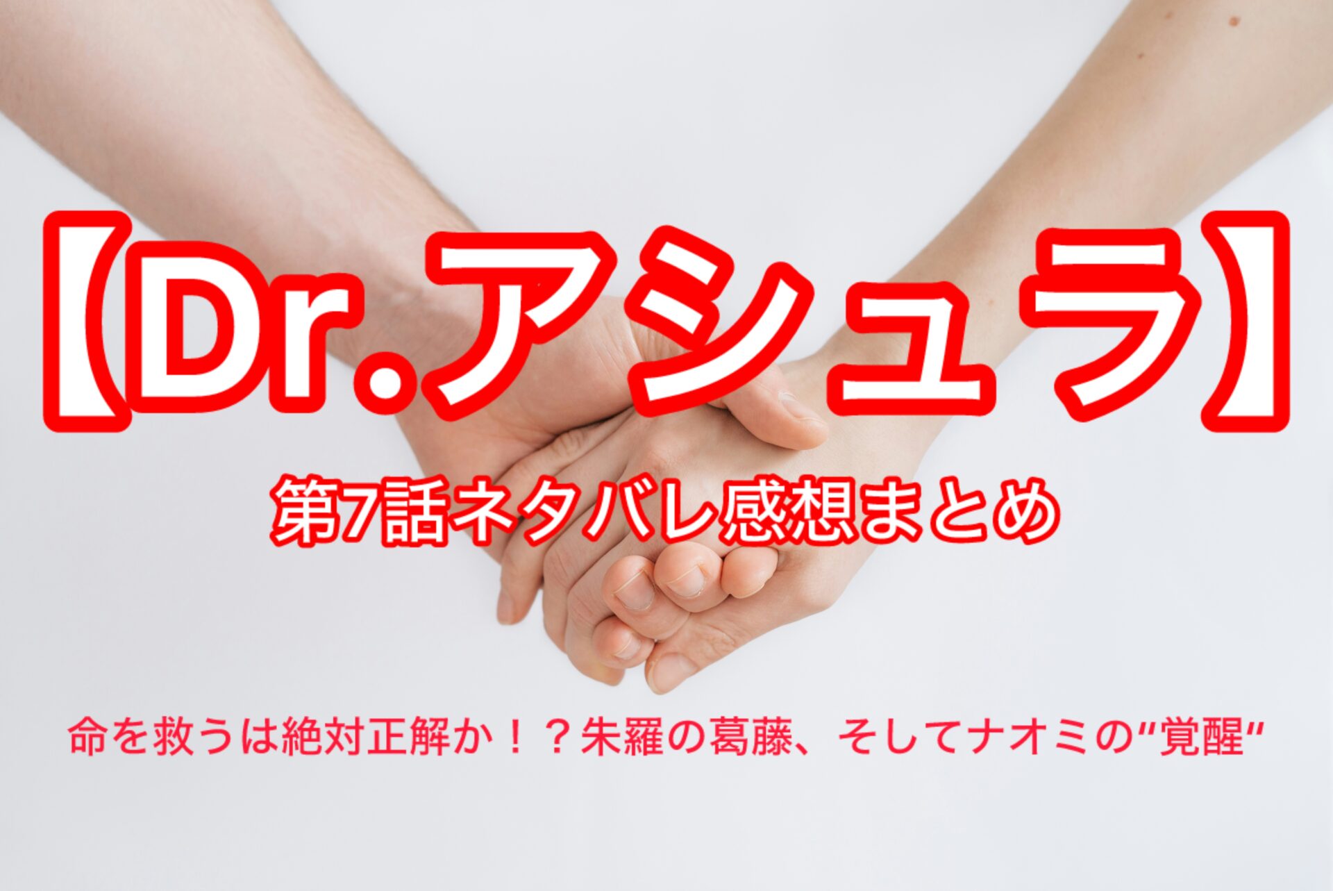 【Dr.アシュラ】第7話ネタバレ感想まとめ　主演：松本若菜