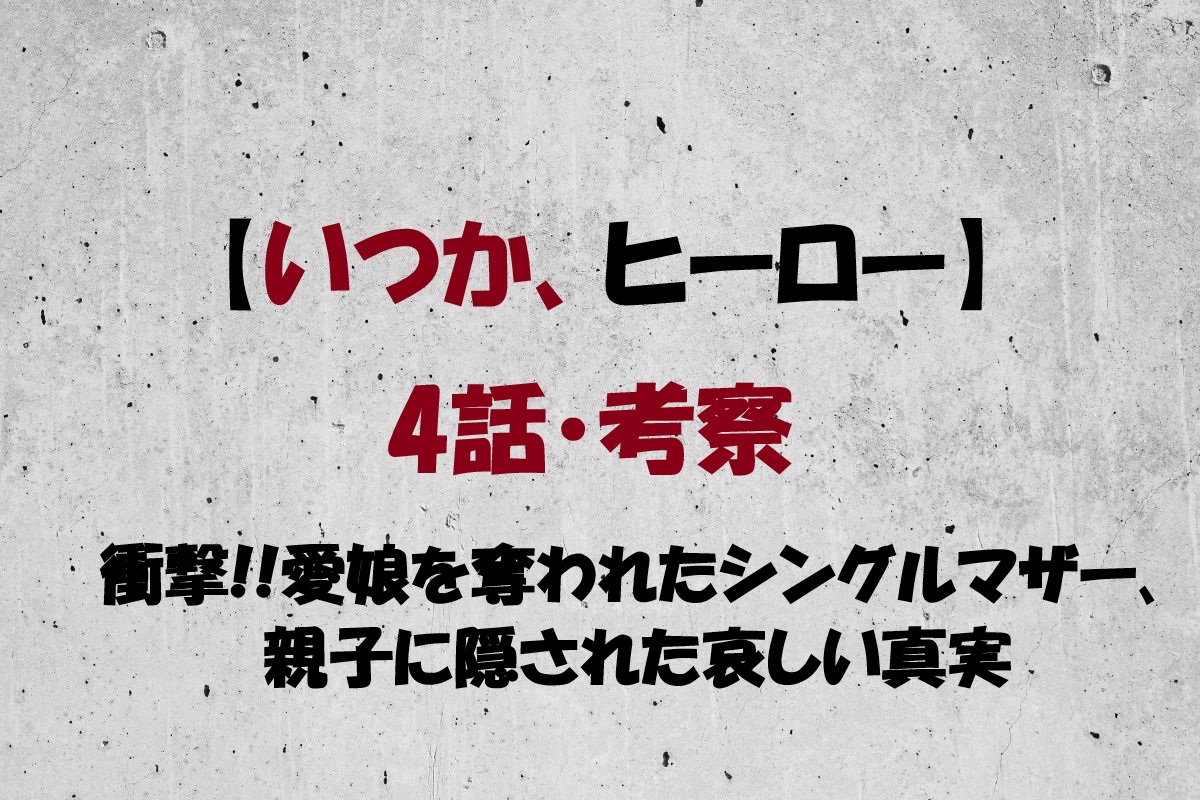 いつかヒーロー4話