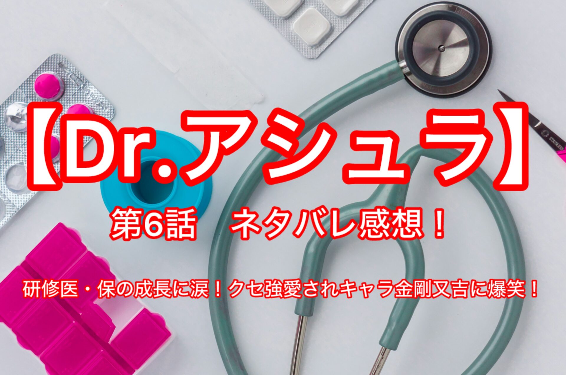 【Dr.アシュラ】第6話ネタバレ感想　主演：松本若菜
