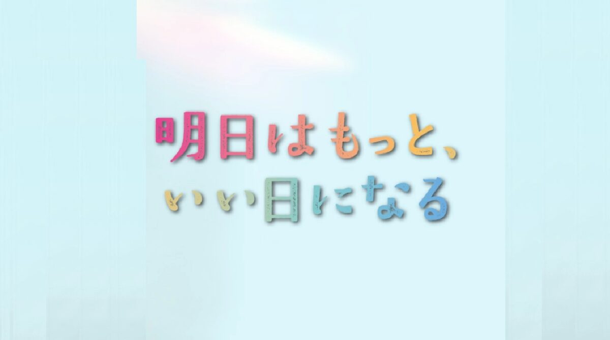 「明日はもっと、いい日になる」
