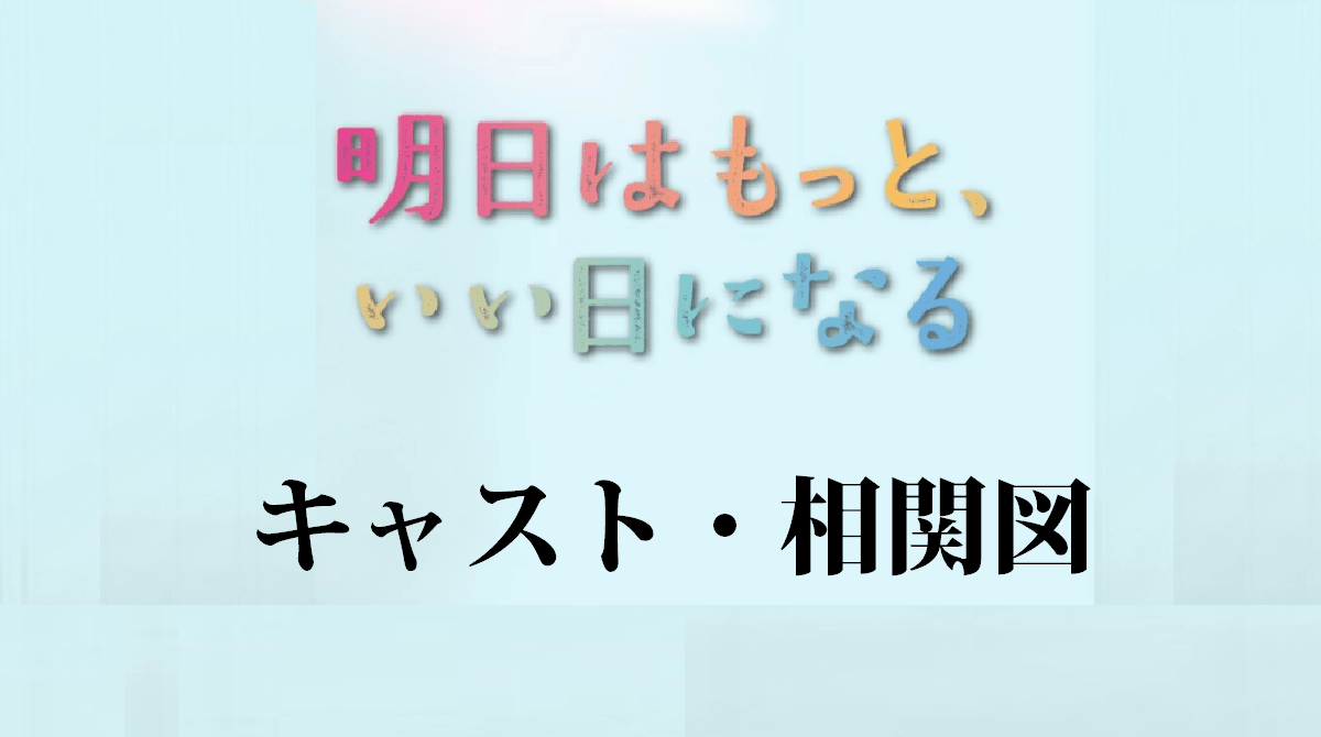 「明日はもっと、いい日になる」キャスト・相関図