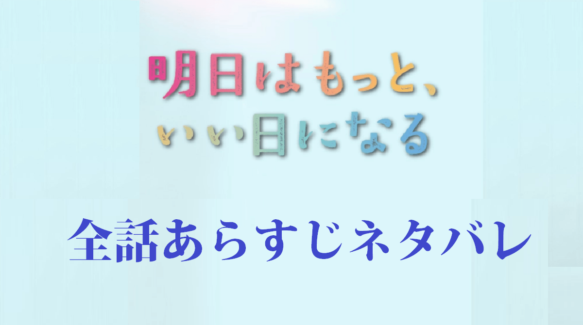 「明日はもっと、いい日になる」ネタバレ