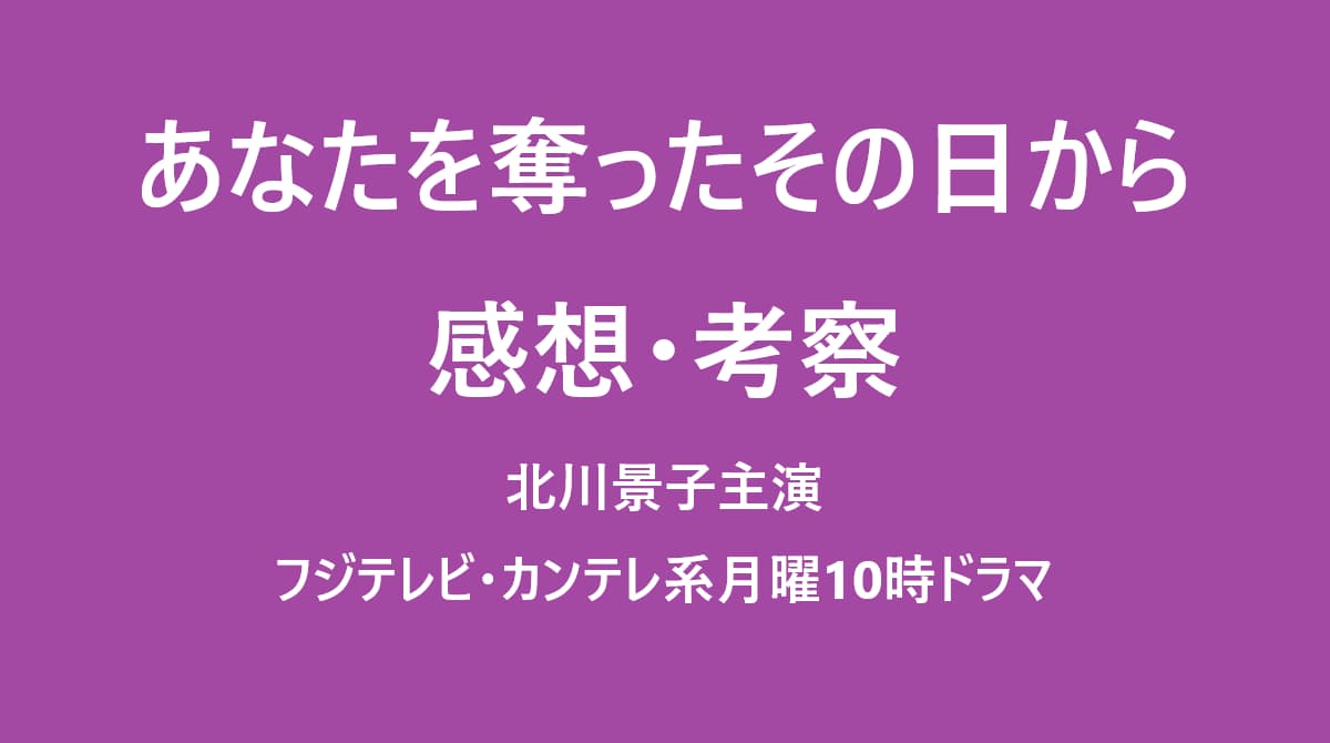 あなたを奪ったその日から