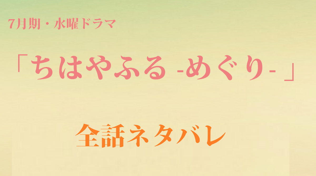 「ちはやふる−めぐり−」ネタバレ
