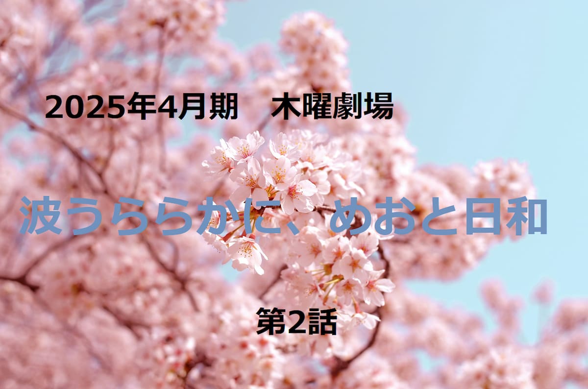 波うららかに、めおと日和　2話