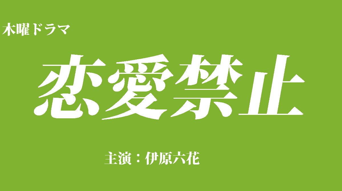 「恋愛禁止」