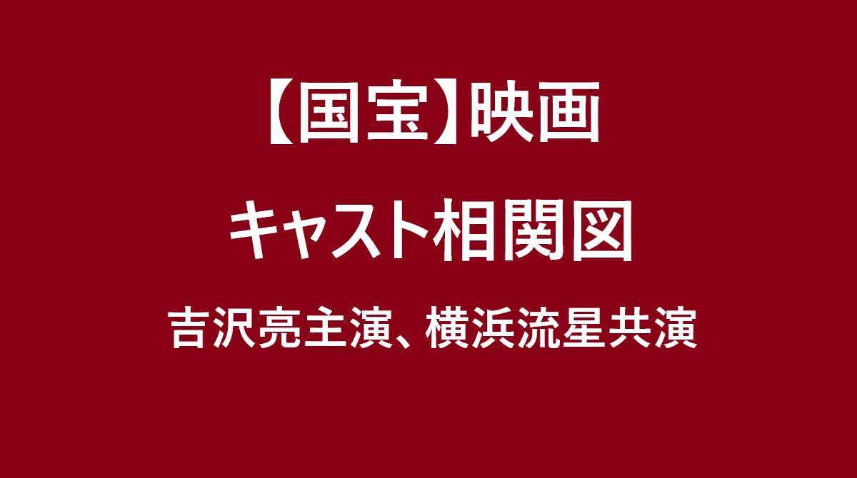 国宝キャスト