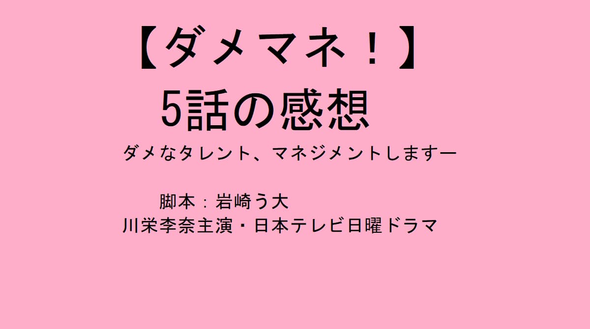 ダメマネ5話