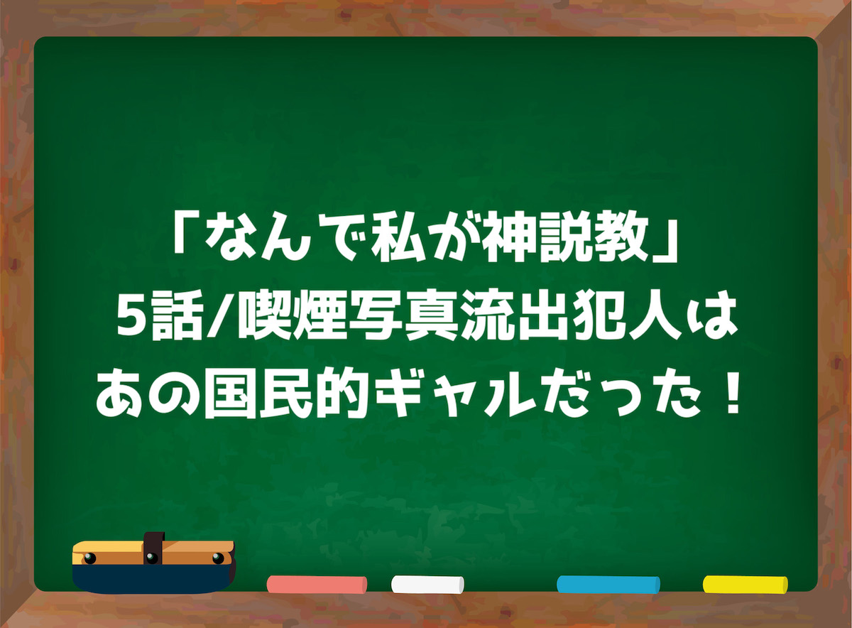 「なんで私が神説教」喫煙問題犯人