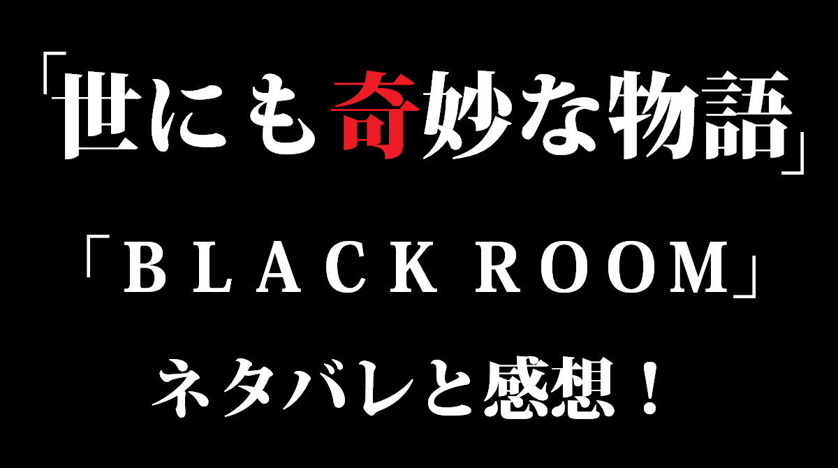 「世にも奇妙な物語」ブラックルーム