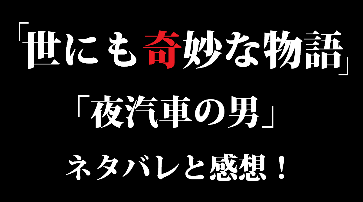 「世にも奇妙な物語」夜汽車の男