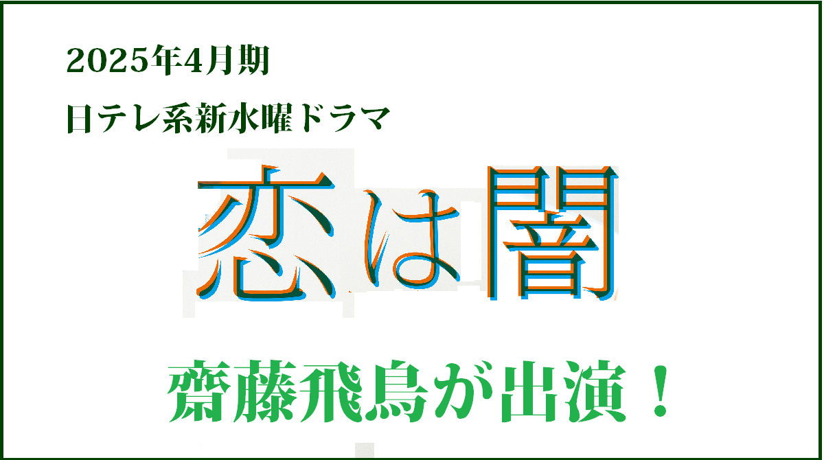 「恋は闇」齋藤飛鳥