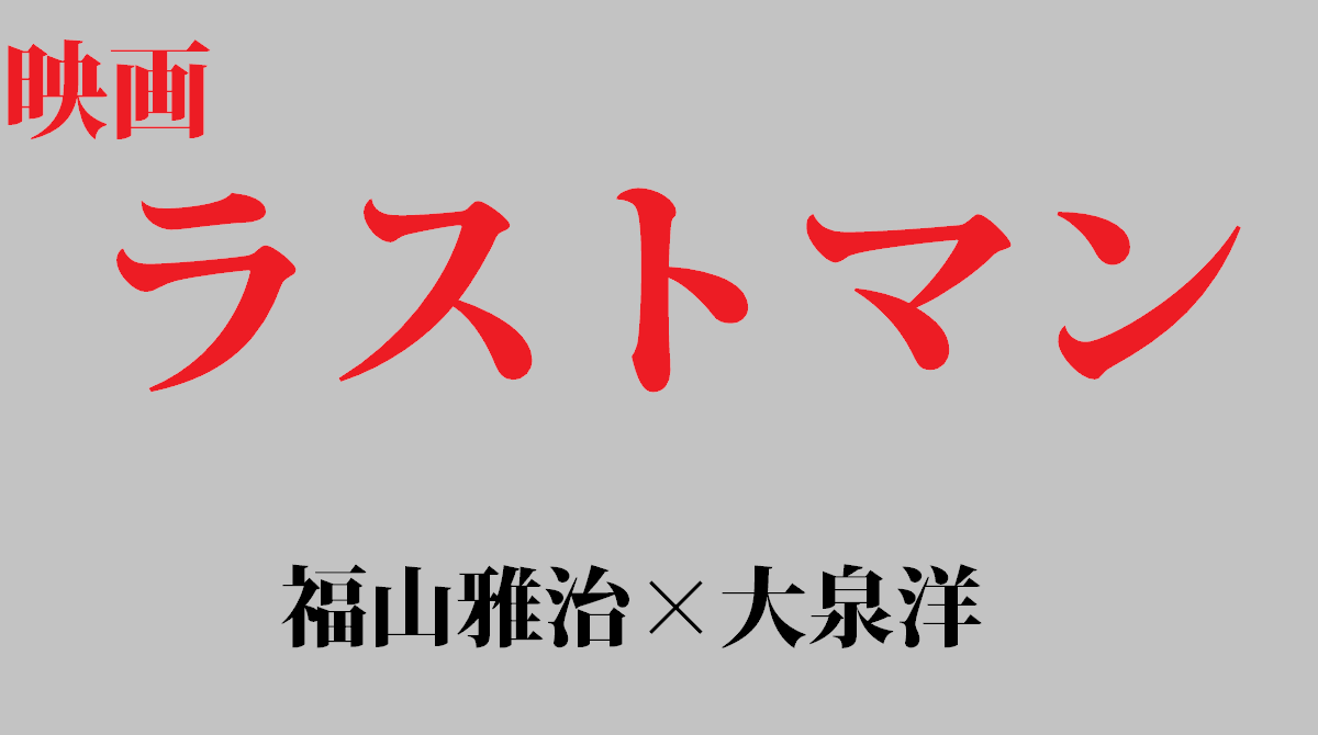 「映画ラストマン」