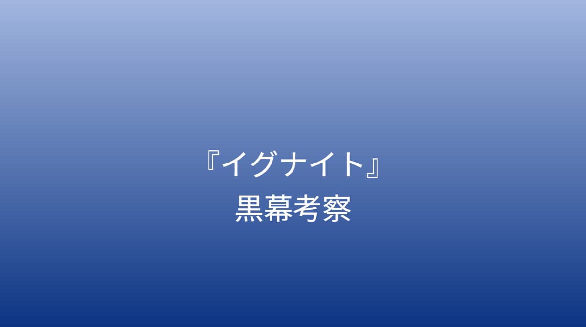 イグナイト黒幕