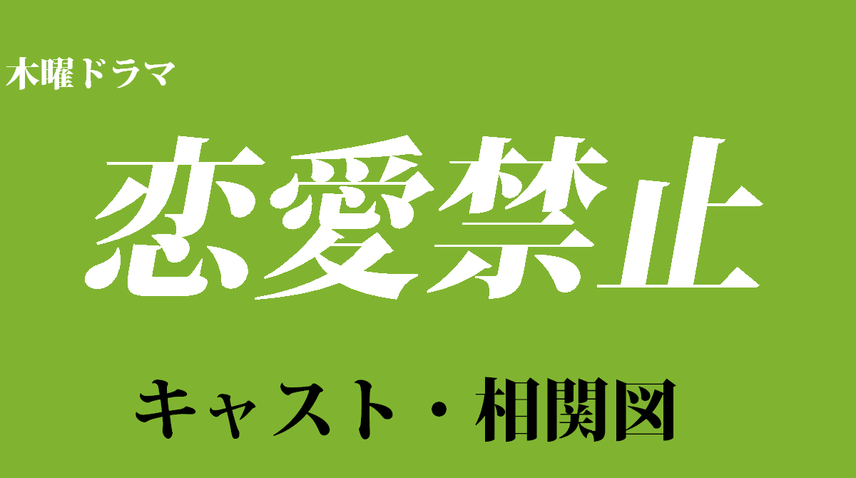 「恋愛禁止」キャスト・相関図