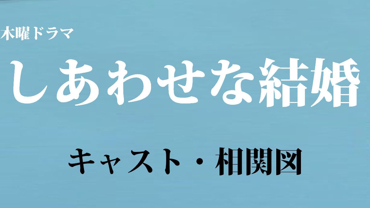 ドラマ「しあわせな結婚」キャスト・相関図