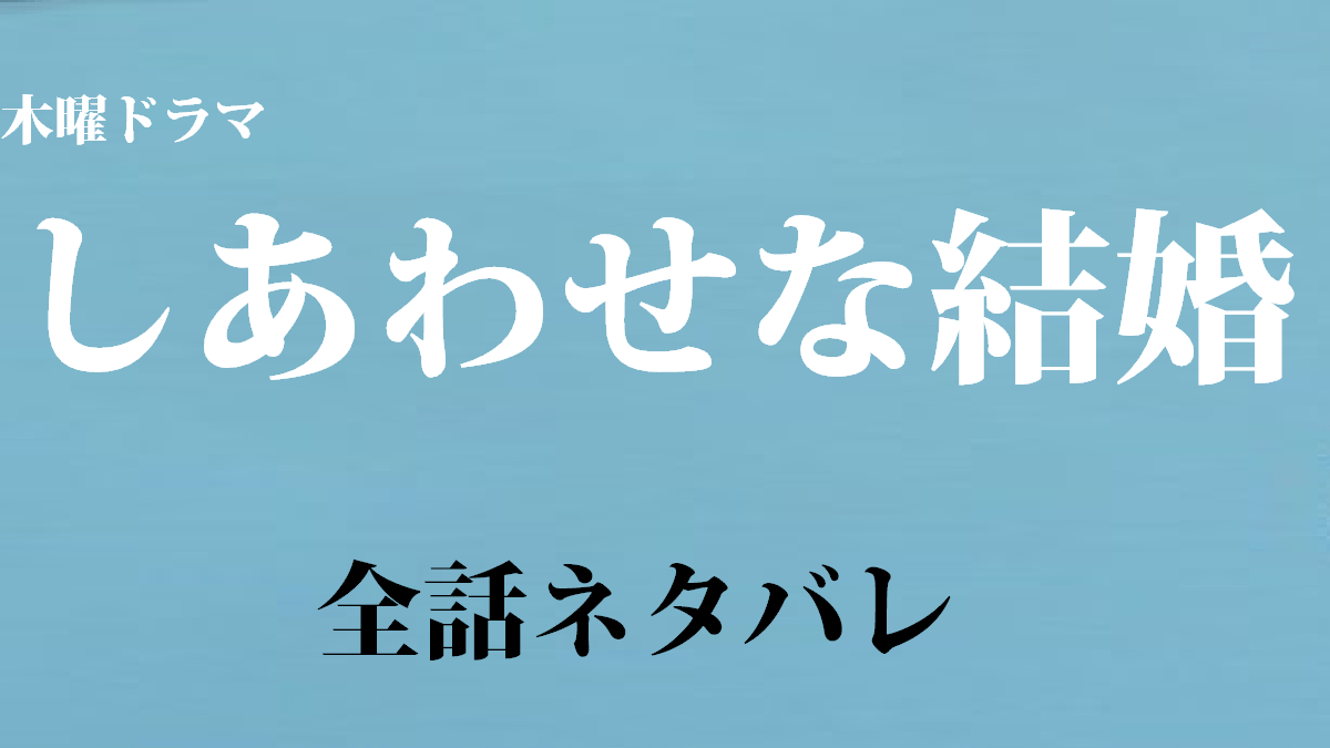 ドラマ「しあわせな結婚」のネタバレ