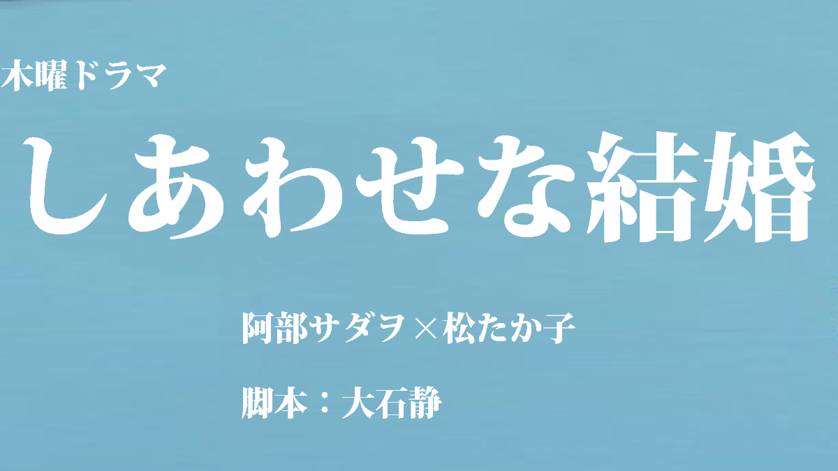 ドラマ「しあわせな結婚」