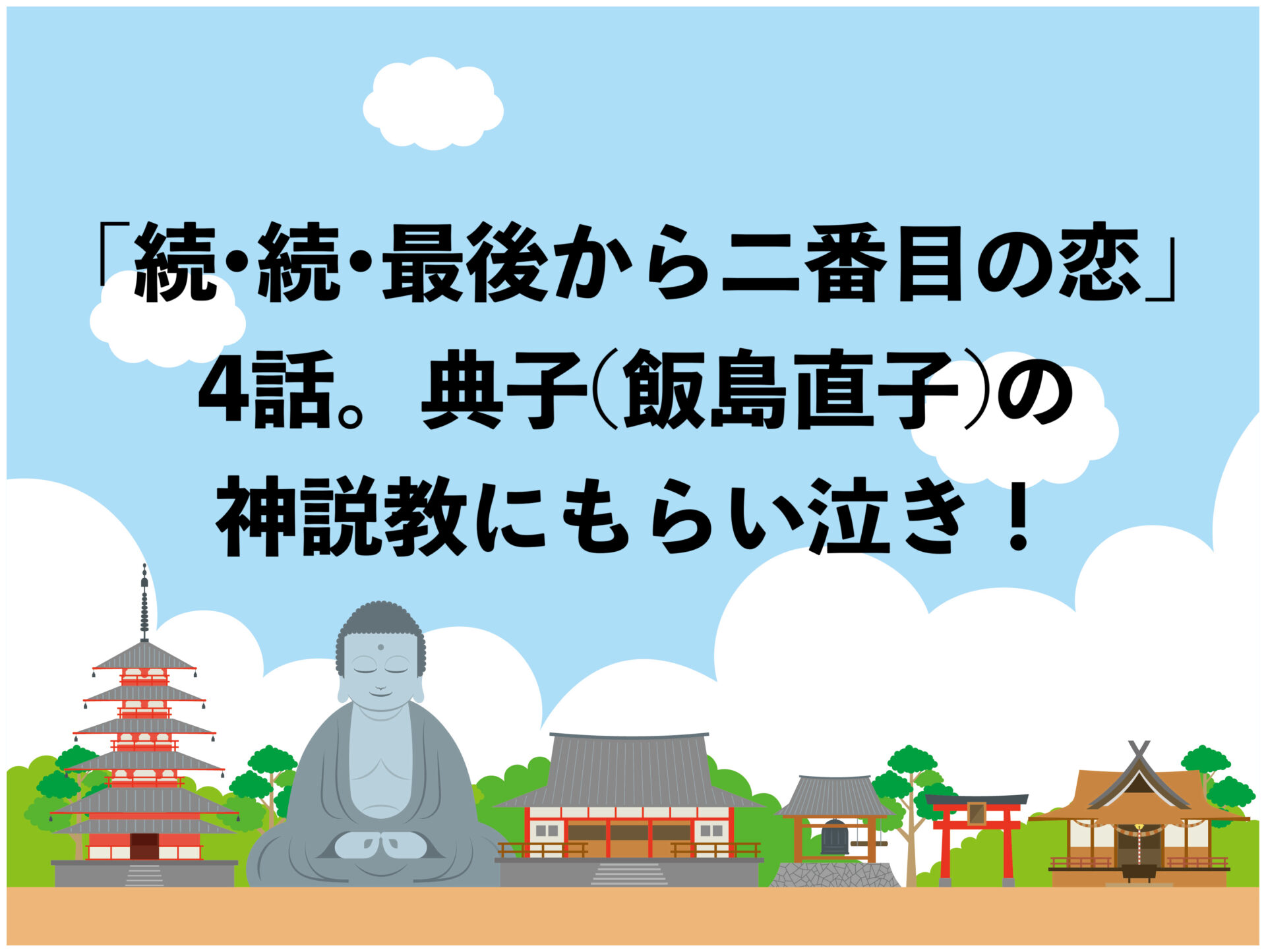 続・続・最後から二番めの恋　4話