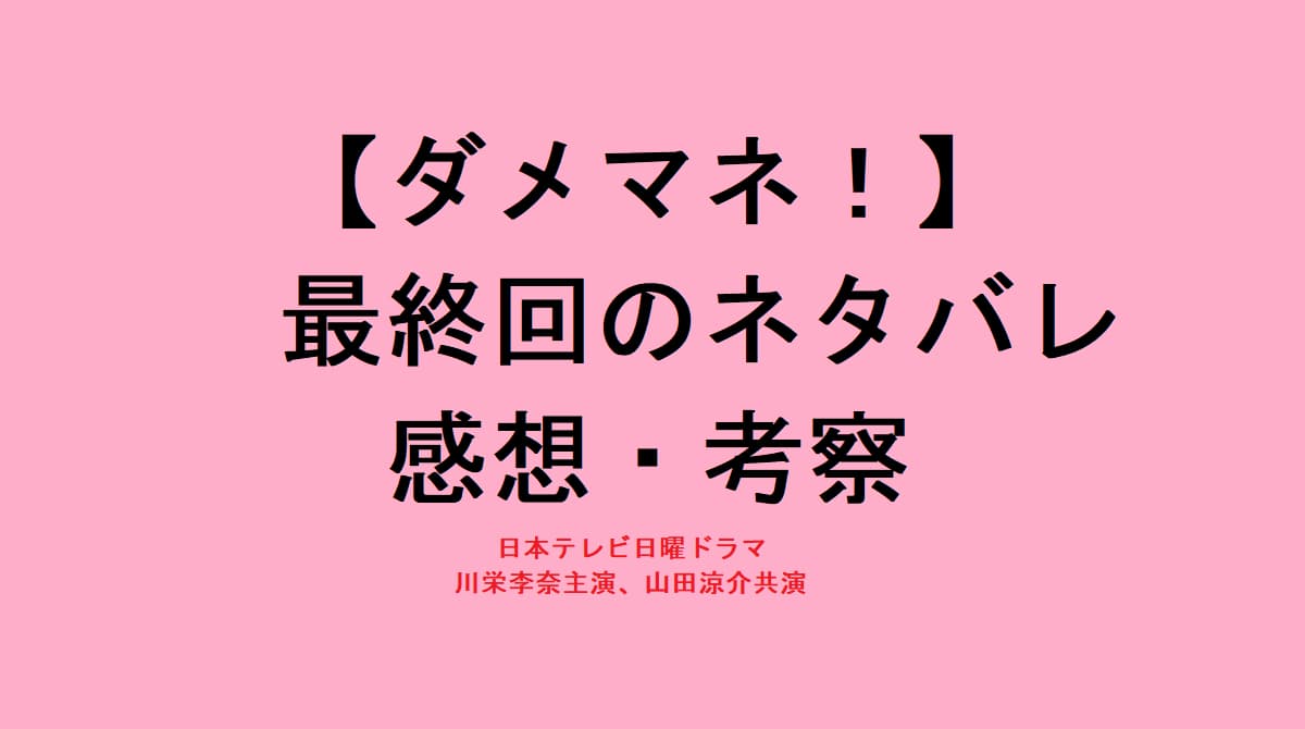 ダメマネ最終回ネタバレ