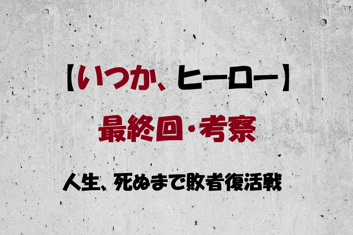 いつか、ヒーロー最終回