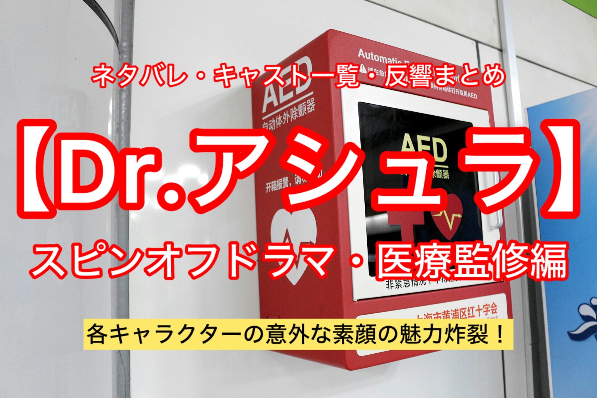 【Dr.アシュラ】スピンオフドラマ　ネタバレキャスト反響まとめ