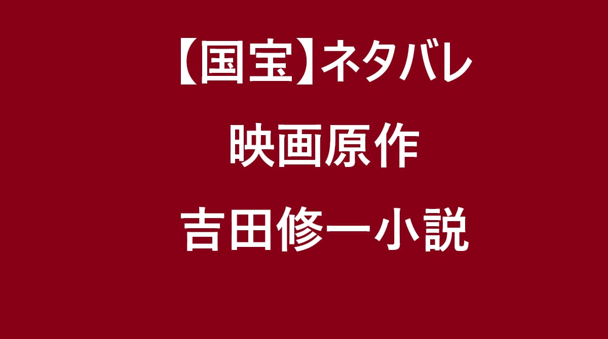 国宝・ネタバレ