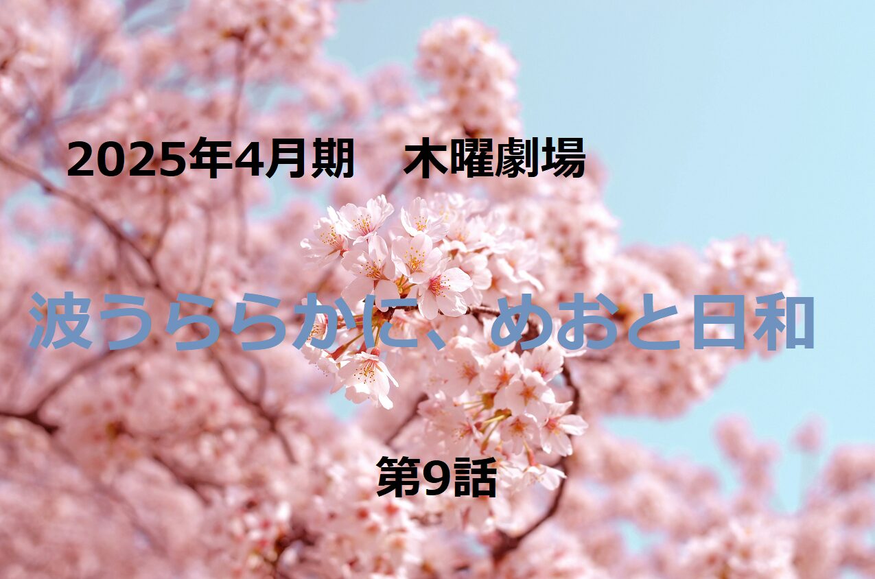 波うららかに、めおと日和　9話