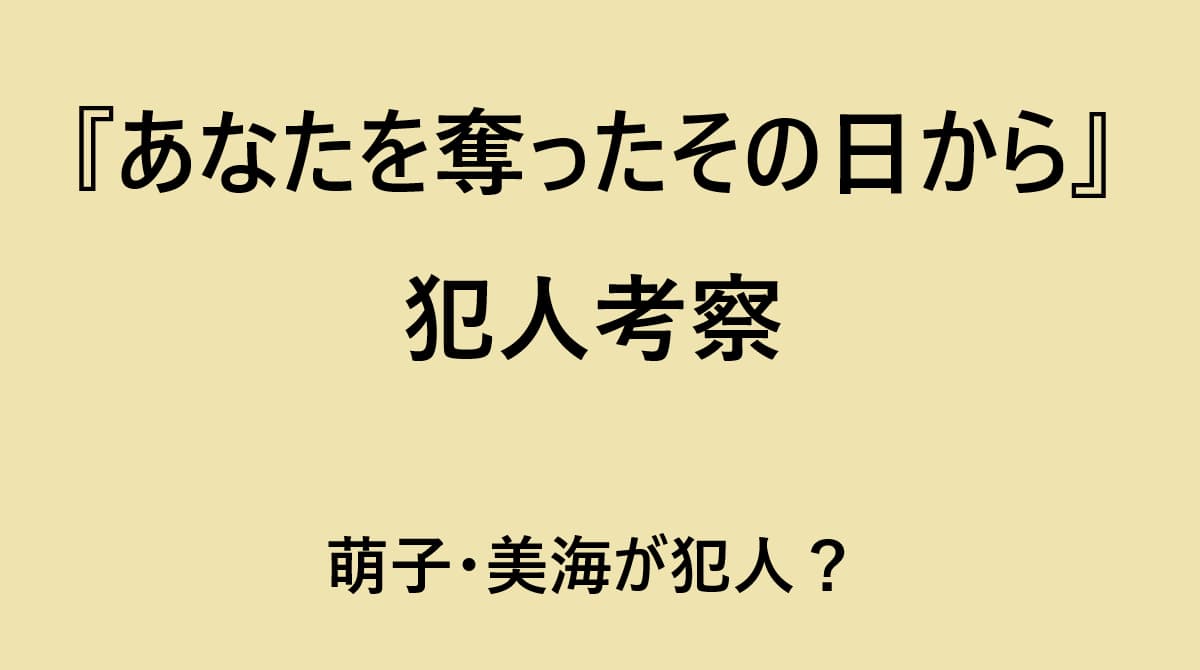 あなたを奪ったその日から・犯人