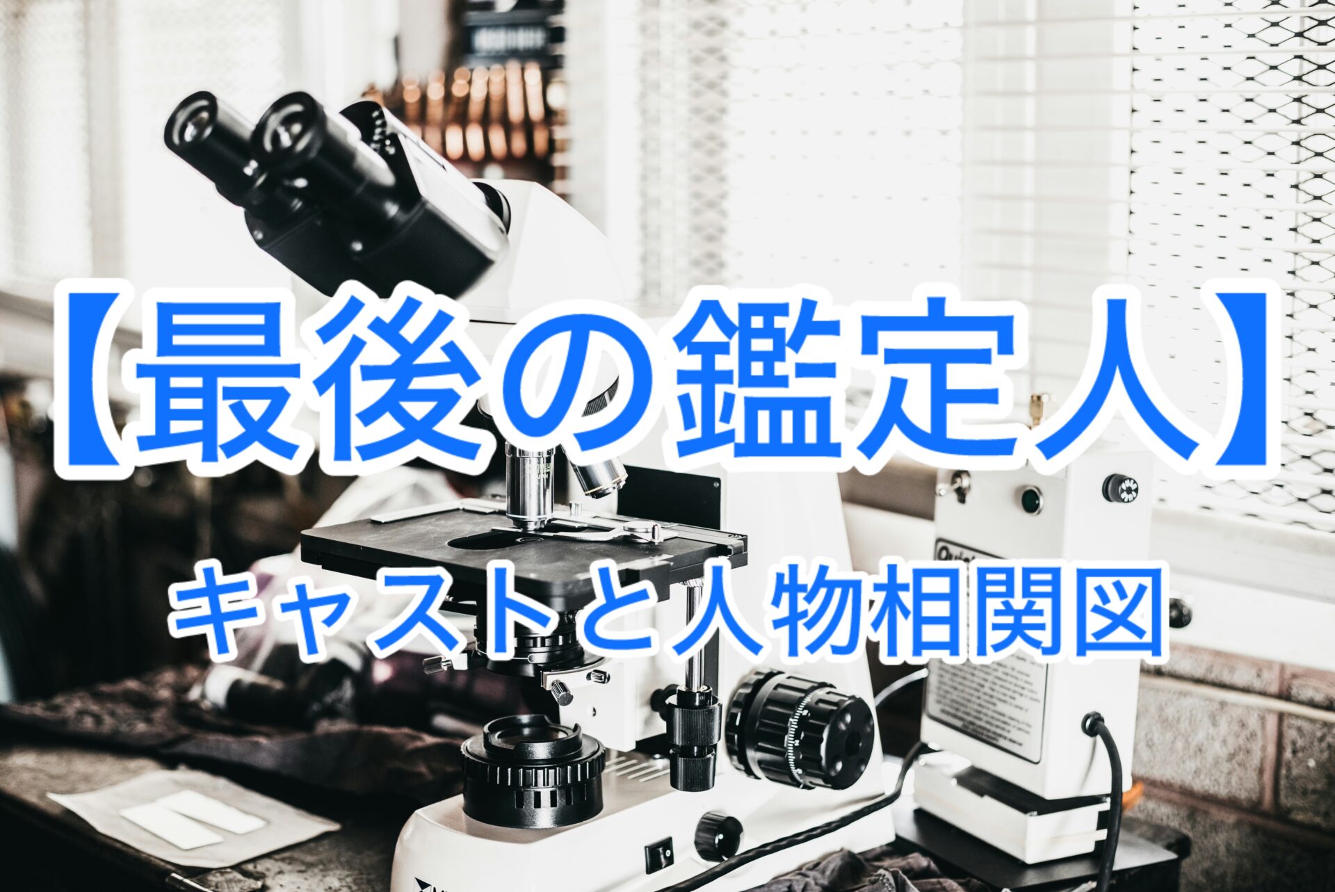 最後の鑑定人　キャストと相関図まとめ