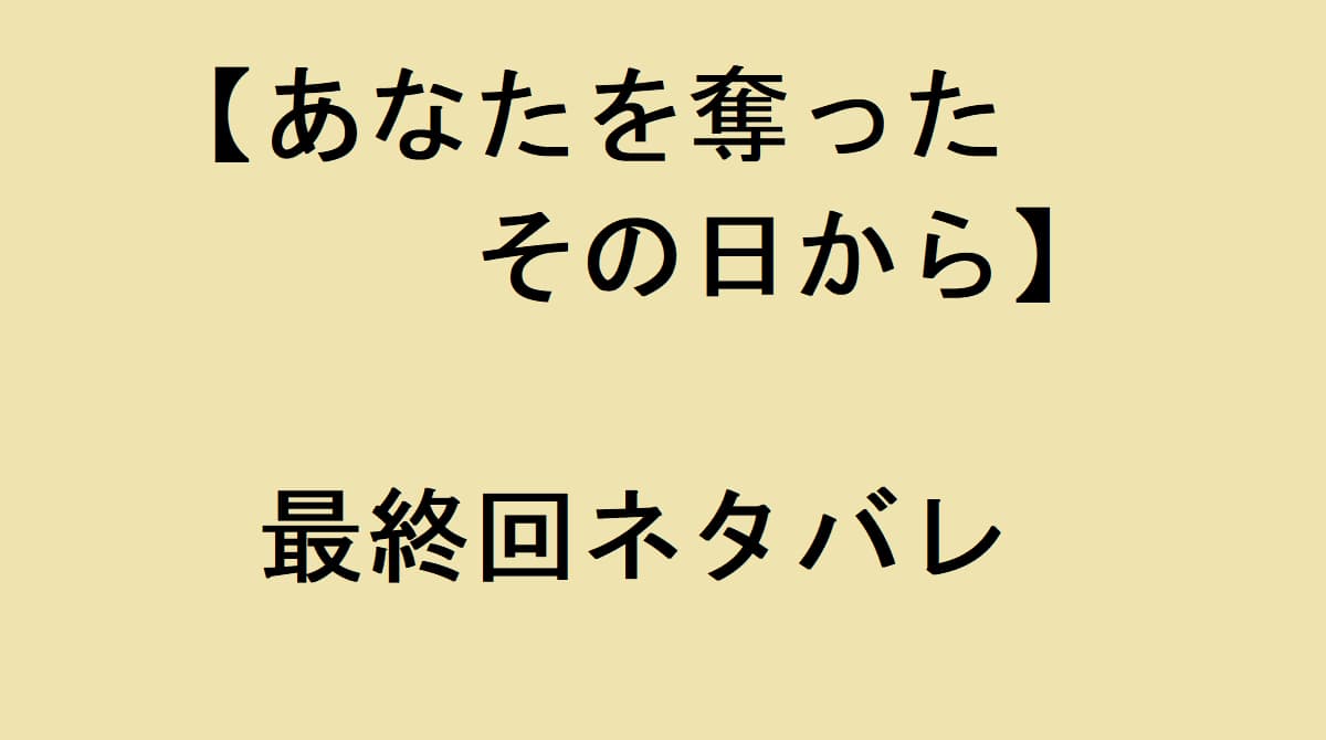 あなたを奪ったその日から