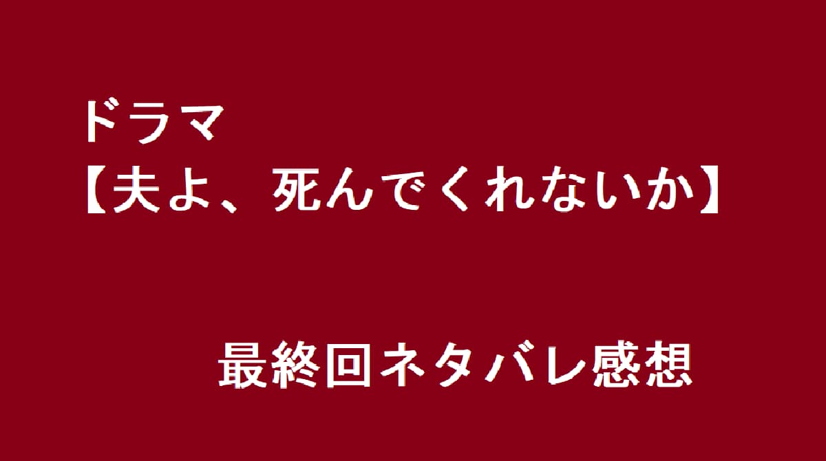 夫よ死んでくれないか